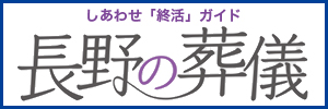 長野の葬儀