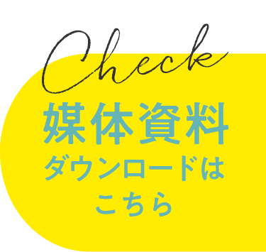 媒体資料ダウンロードはこちら
