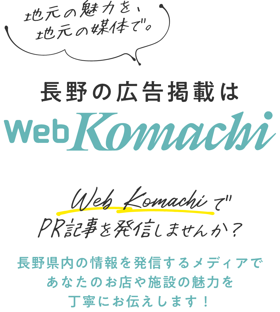地元の魅力を、地元の媒体で。長野の広告掲載はWeb-Komachi。Web-KomachiでPR記事を発信しませんか？長野県内の情報を発信するメディアであなたのお店や施設の魅力を丁寧にお伝えします！