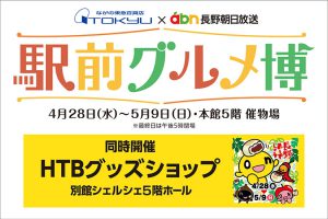 駅前グルメ博、HTBグッズショップが開催されます