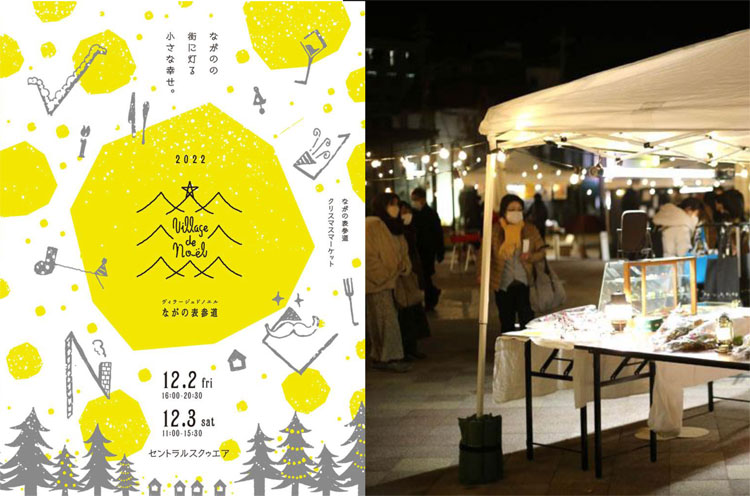 12/2(金)12/3(土)ながの表参道でクリスマスマーケット『Village de