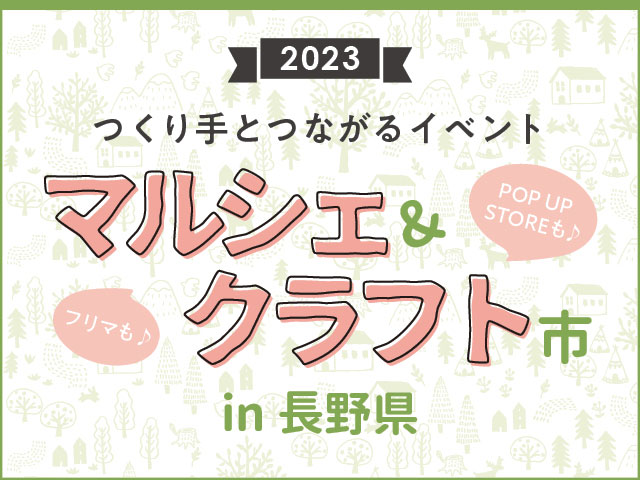 2023マルシェ特集