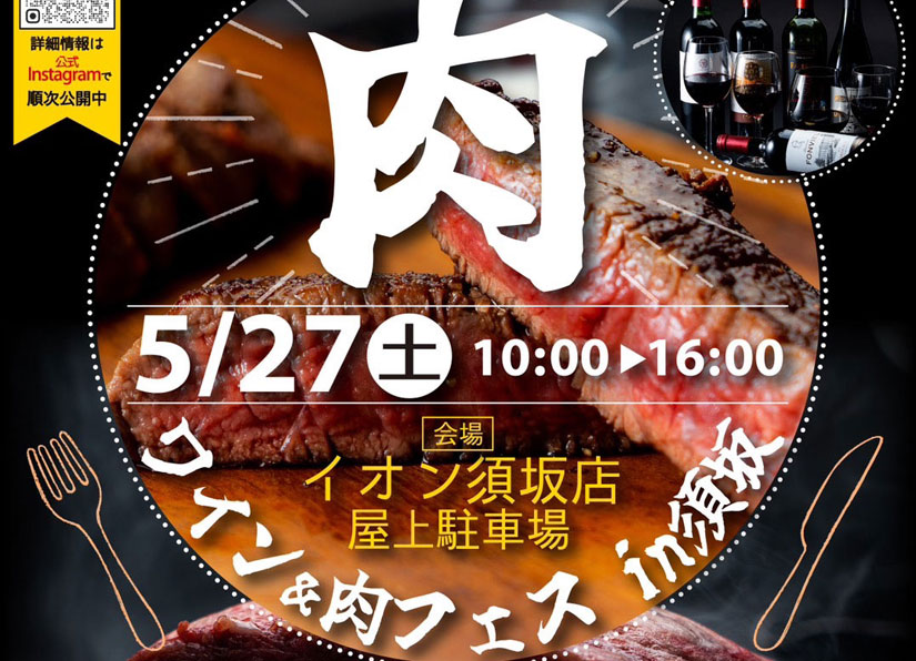 5/27(土)『ワインと肉フェス in 須坂』が初開催！肉マルシェで高級お肉 ...