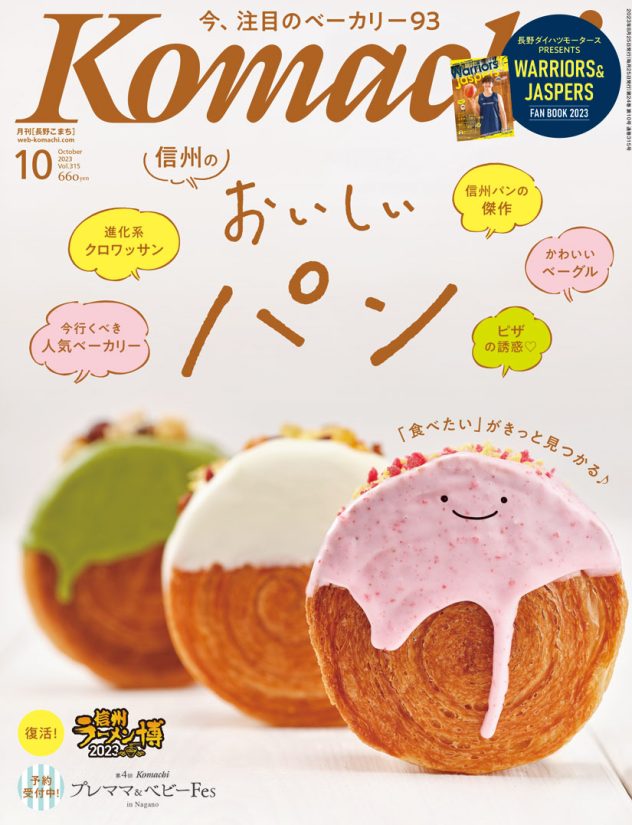 ◇長野Komachi 2023年10月号◇特集「信州パンガイド2023」／信州ブレイブウォーリアーズ＆ジャスパーズ（綴じ込み冊子）ほか – Web- Komachi