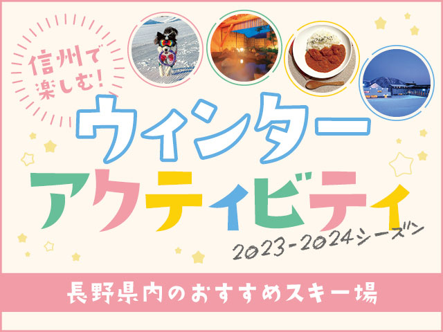 2023-2024冬アクティビティ特集