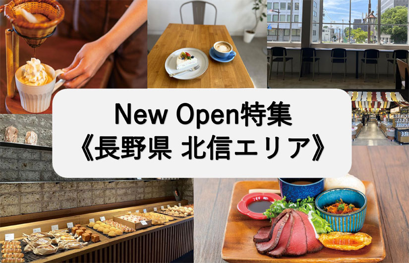 【新店特集！／長野県 北信エリア編】 ～長野県情報サイトWeb Komachi～  – Web-Ko