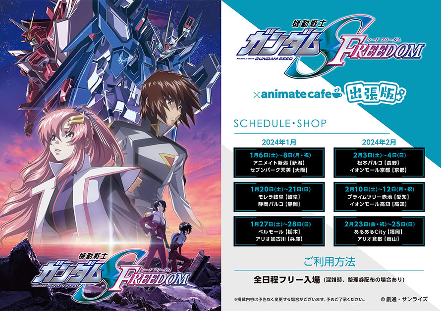 2/3(土)2/4(日)『機動戦士ガンダムSEED FREEDOM』アニメイトカフェ出張