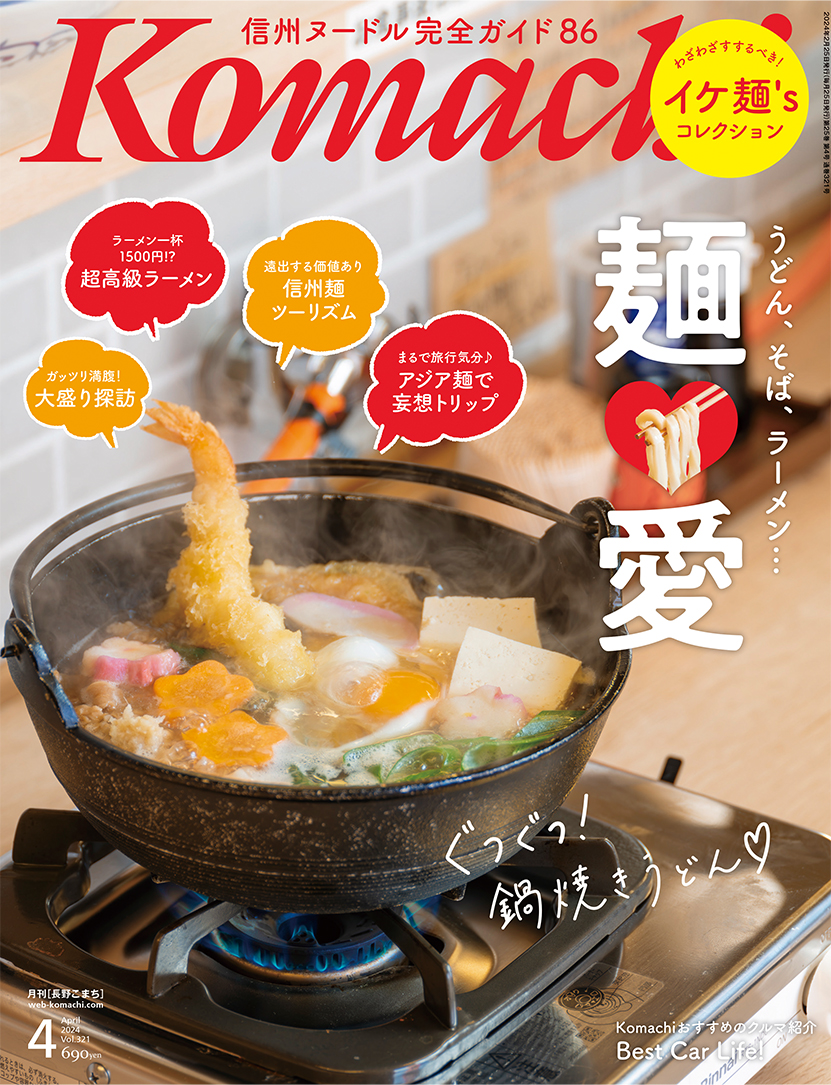 長野Komachi
