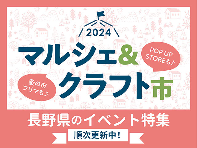 マルシェ特集2024