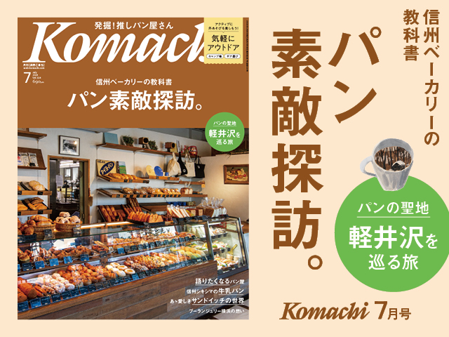 長野Komachi7月号