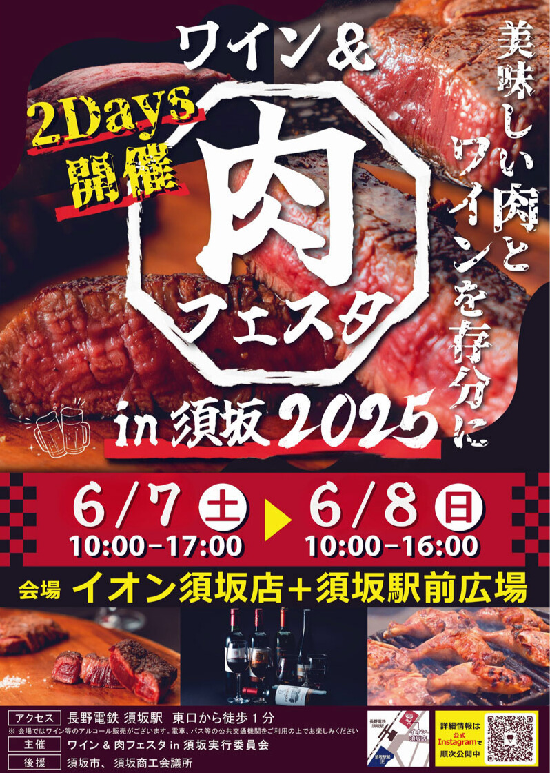 ワイン&肉フェスタin須坂2025のフライヤー