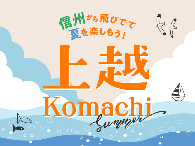 上越こまち2025