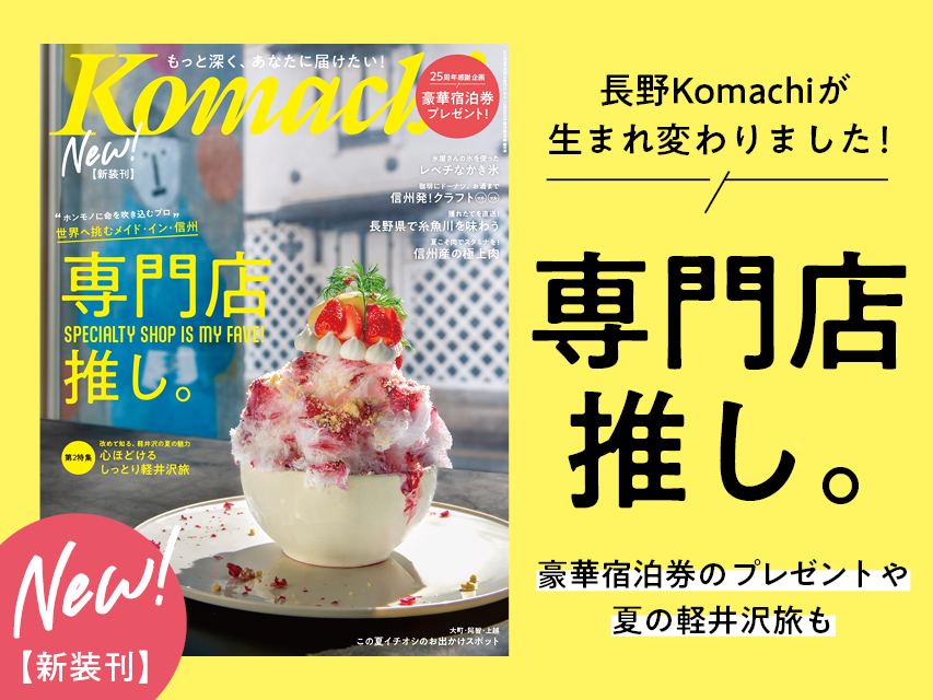 長野Komachi 2025年夏号