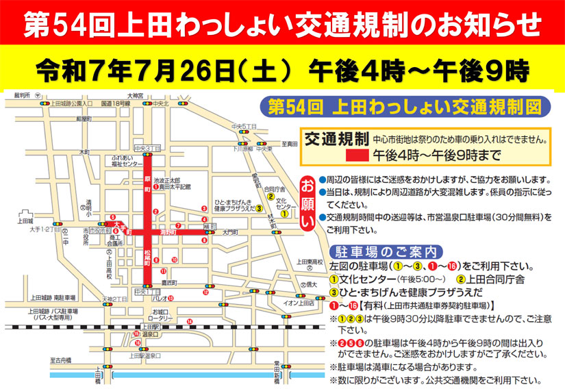 上田わっしょいの交通規制マップ