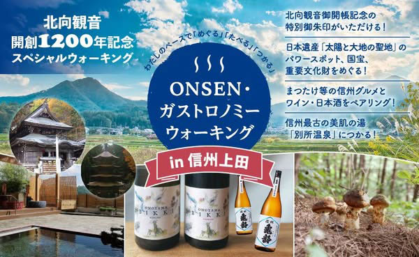 『第2回 ONSEN・ガストロノミーウォーキングin信州上田』