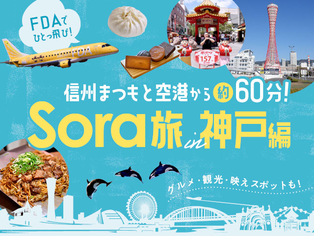 まつもと空港から神戸