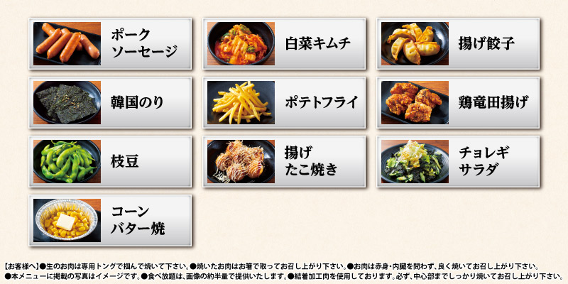 学生限定！食べ放題メニューのサイドメニュー