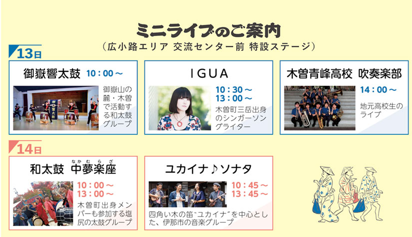 会場ではミニライブも開催されます。

会場：広小路エリア 交流センター前 特設ステージ

9月13日(土)
・10:00~ 御嶽響太鼓
・10:30~ / 13:00~ IGUA

・14:00~ 木曽青峰高校 吹奏楽部

9月14日(日)
・10:00~ / 13:00~ 和太鼓 中夢楽座
・10:45~ / 13:45~ ユカイナ♪ソナタ