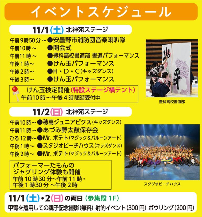 11月1日(土)の北神苑ステージでは、午前9時50分から安曇野市消防団音楽喇叭隊の演奏があり、午前10時から開会式が行われます。その後、豊科高校書道部の書道パフォーマンス、けん玉パフォーマンス、H・D・C(キッズダンス)などが披露されます。けん玉検定も特設ステージ横テントで午前10時から午後4時まで随時受付されます。11月2日(日)は、穂高ジュニアビクス(キッズダンス)、あづみ野太鼓保存会、Mr.ポテト(マジック&バルーンアート)、スタジオビーチハウス(キッズダンス)などが登場します。パフォーマーたもんのジャグリング体験も、午前10時30分から午前11時、午後1時30分から午後2時に開催されます。