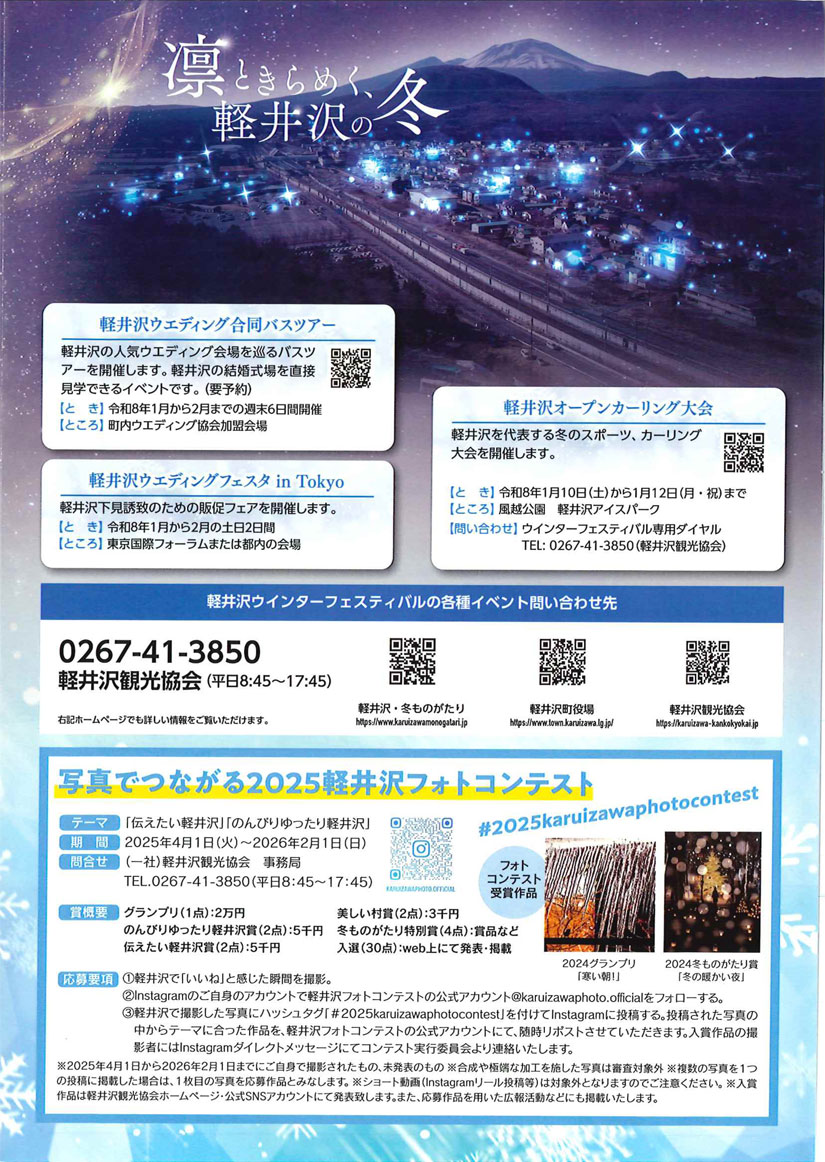 ◎軽井沢ウエディング 合同バスツアー
●日程:2026年1月~2月の週末6日間
※要予約
●場所:町内ウエディング協会加盟会
・軽井沢プリンスホテル フォレスターナ軽井沢
・ホテル軽井沢エレガンス 森のチャペル 軽井沢礼拝堂
・旧軽井沢礼拝堂 旧軽井沢 ホテル音羽ノ森
・星野リゾート 軽井沢ホテルブレストンコート
・軽井沢倶楽部 有明邸
・アネーリ軽井沢
・ルグラン軽井沢ホテル&リゾート
・KYUKARUIZAWA KIKYO, Curio Collection by Hilton
◎軽井沢ウエディングフェスタ in Tokyo
●日程:2026年1月~2月の土日2日間
●場所:「東京国際フォーラム」または都内の会場
◎氷彫刻展示
●期間:2026年2月の1週間を予定
●場所:軽井沢駅北口 1階ロータリー内ステージ
◎軽井沢スイーツ散歩 お菓子教室2026
●期間:2026年2月予定
●場所:町内ホテル
●対象:軽井沢町内保育園・幼稚園の年長組。一般参加不可。複数ホテルやショップのパティシエによるスイーツ作り教室です。
◎鈴木雅明指揮 バッハ・コレギウム・ジャパン「メサイア」
●日時:2025年12月20日(土)
開場14:30/開演15:00
●会場:軽井沢大賀ホール
(長野県北佐久郡軽井沢町軽井沢東28-4)
●出演:鈴木雅明(指揮)/バッハ・コレギウム・ジャパン(合唱・管弦楽)/ジョアン・ラン(ソプラノ)/レジナルド・モブリー(アルト)/鈴木准(テノール)/大西宇宙(バス)
●料金(全席指定):3,500円~
●問い合わせ:軽井沢大賀ホール
TEL 0267-42-0055(9:00~18:00、ホール休館日除く)