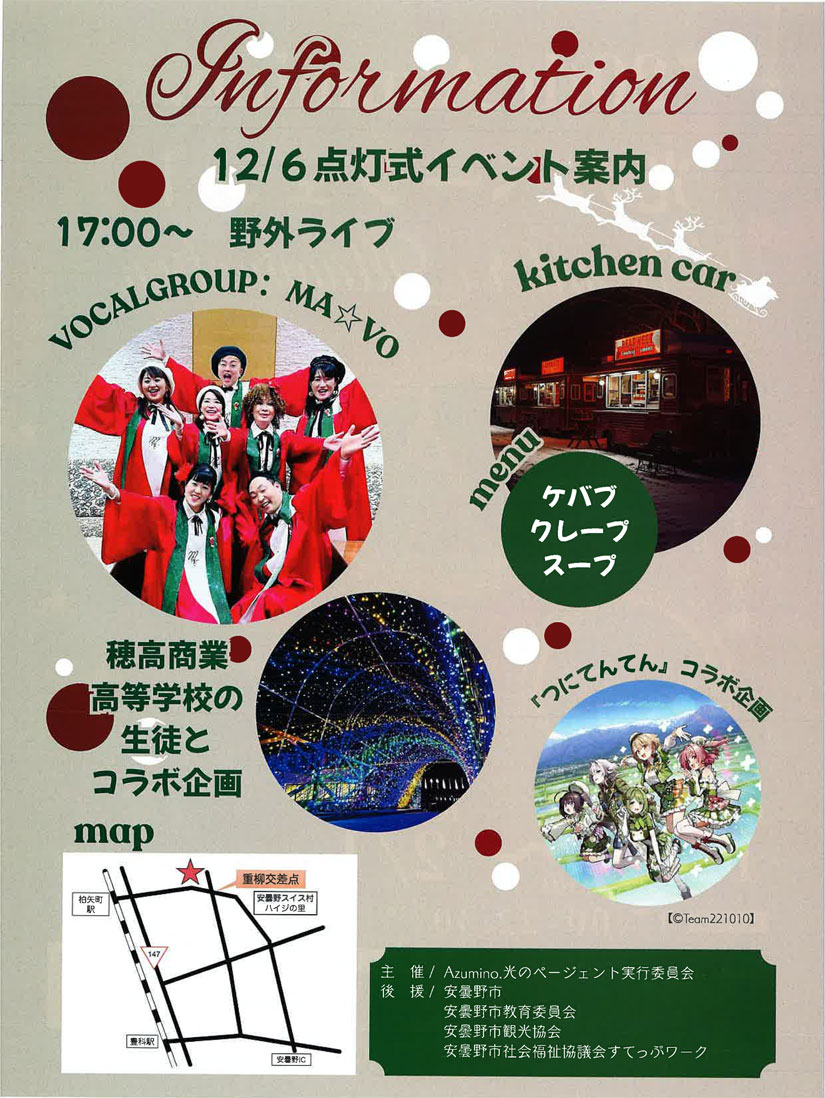 点灯式
◎日時：2025年12月6日(土) 17時～
◎内容
・ヴォーカルグループ「MA☆VO」野外ライブ
・キッチンカー出店（ケバブ、クレープ、スープ）
・穂高商業高等学校コラボ企画
・「つにてんてん」コラボ企画