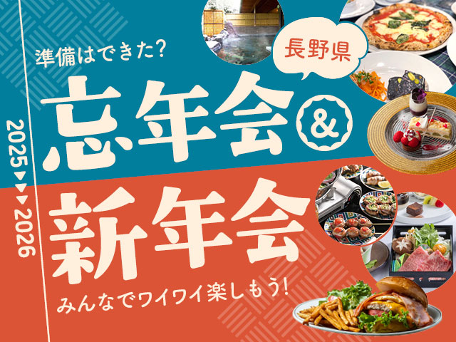 忘新年会企画2025-2026