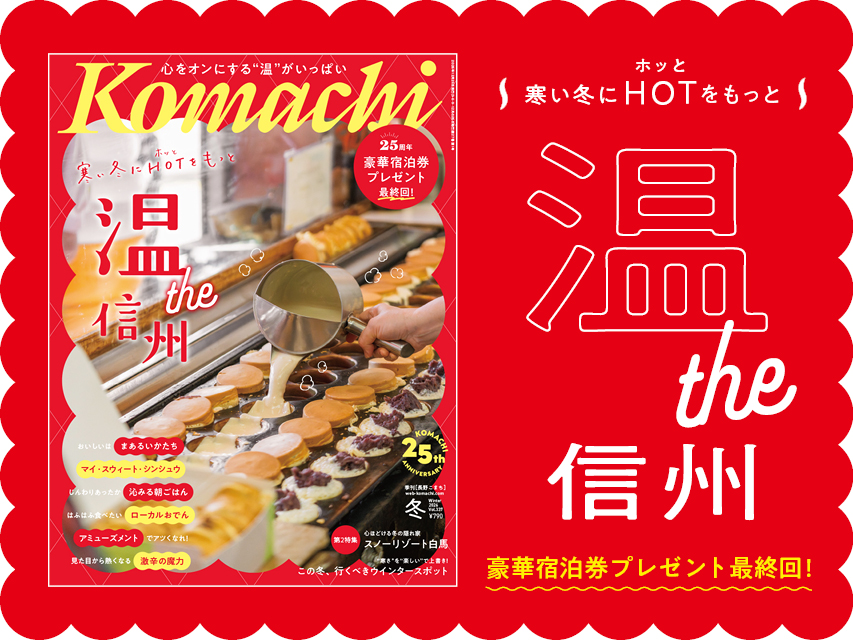 長野Komachi 2026年冬号