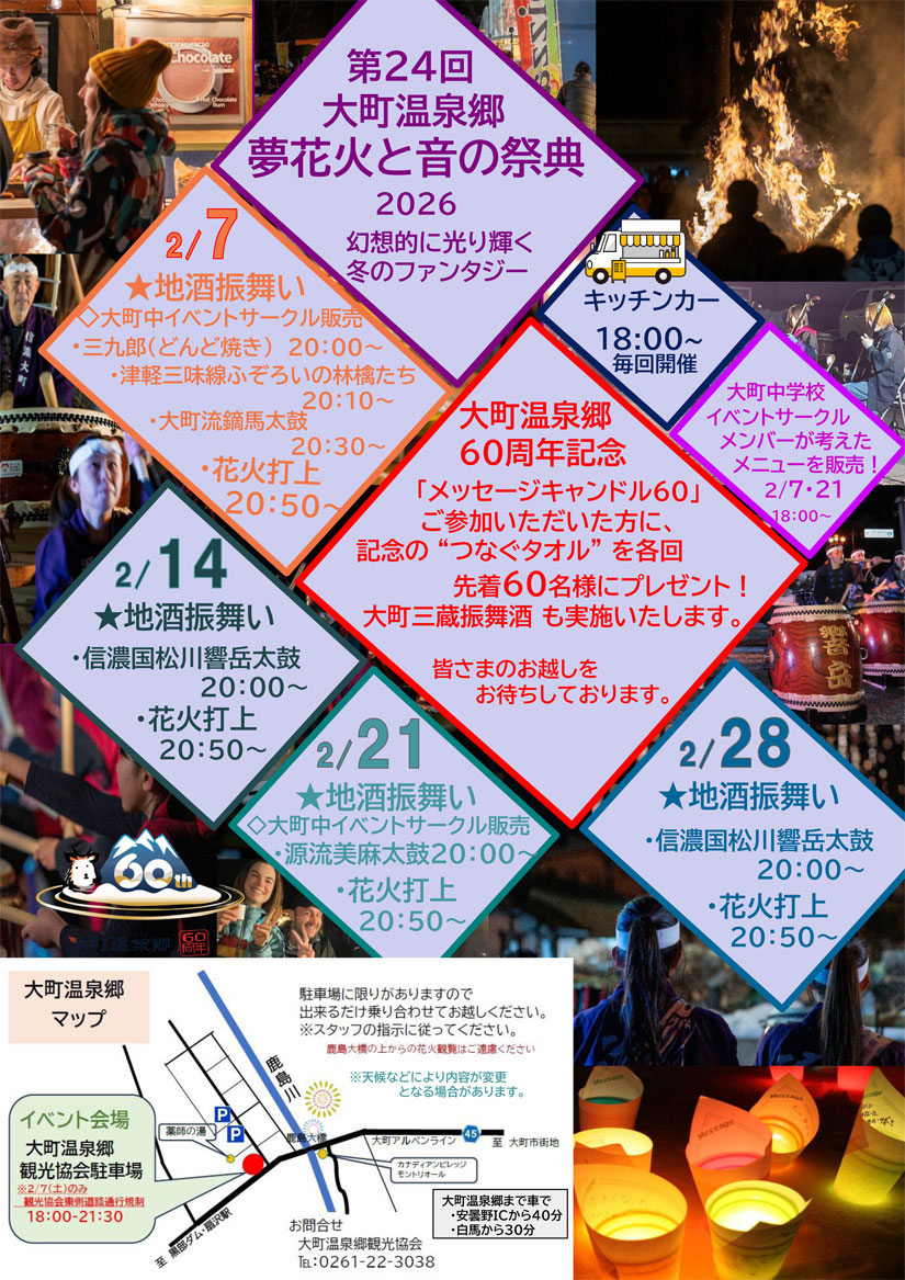 大町温泉郷 夢花火と音の祭典2025のイベントスケジュール