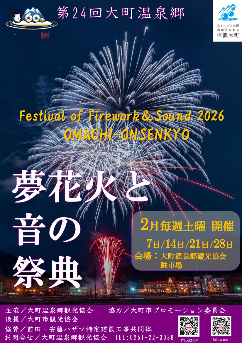 大町温泉郷 夢花火と音の祭典のチラシ