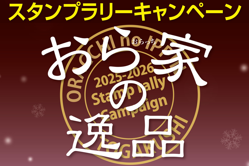 スタンプラリーキャンペーン「おら家(おらっち)の逸品」