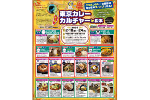 東京カレーカルチャーinアイシティ21のイベント