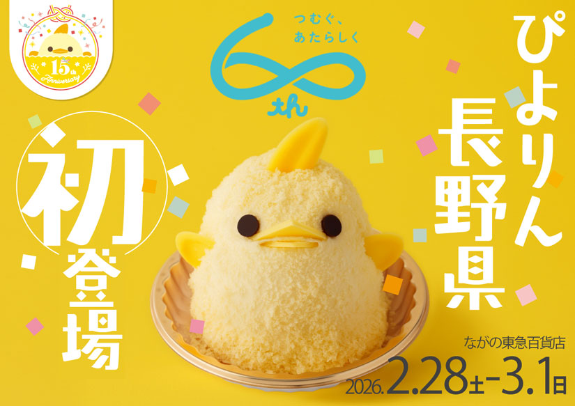 ながの東急イベント-ご当地グルメ-ぴよりん