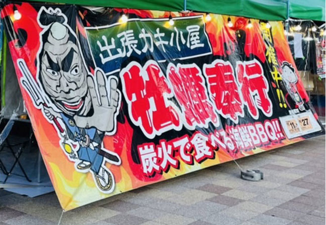 長野県-牡蠣奉行