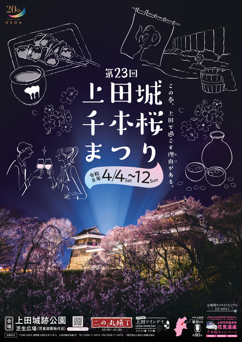 4/4(土)～4/12(日)約1,000本の桜がライトアップ『第23回上田城千本桜