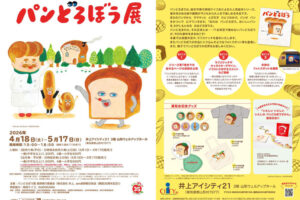 パンどろぼう展-長野アイシティ21イベント