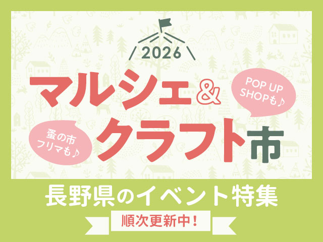 長野県マルシェ・クラフトフェア特集2026