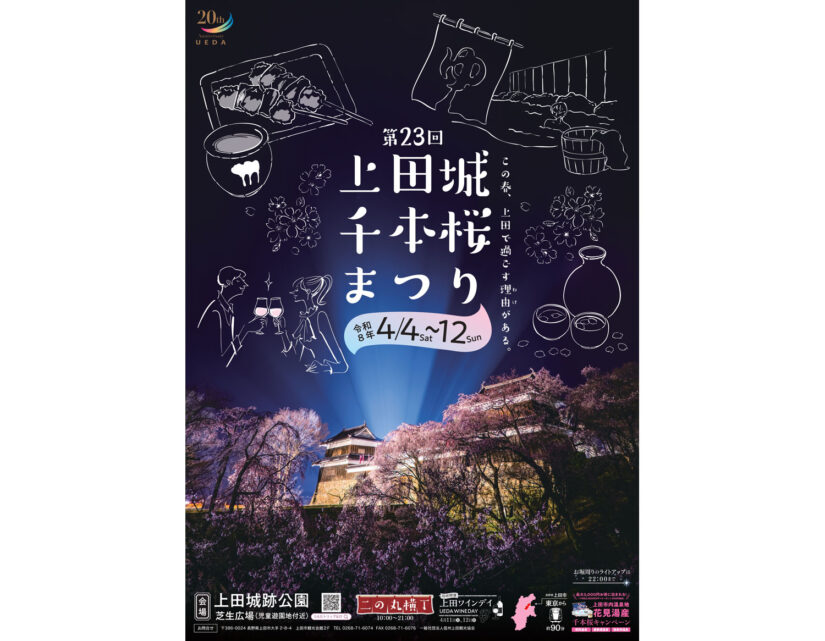 4/4(土)～4/12(日)約1,000本の桜がライトアップ『第23回上田城千本桜