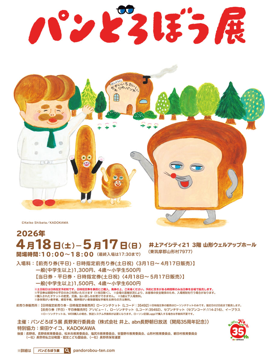 パンどろぼう展長野-アイシティ21