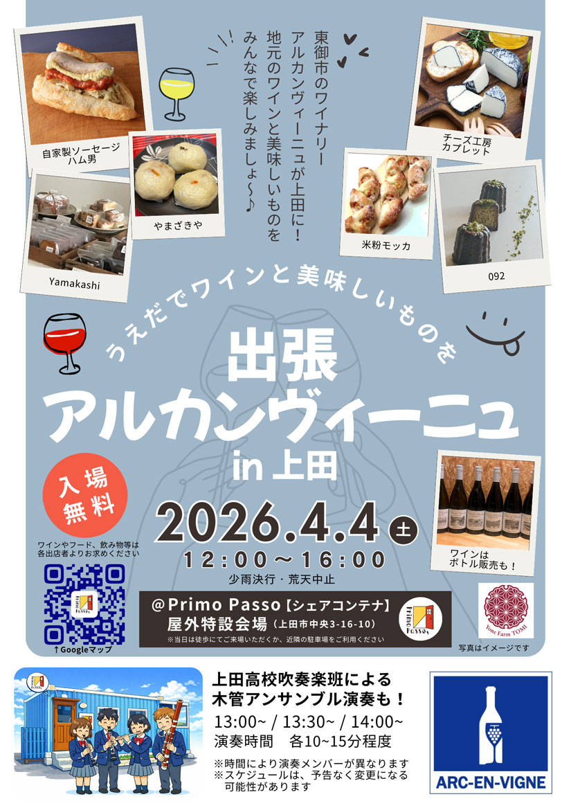 長野県上田市のワインイベント