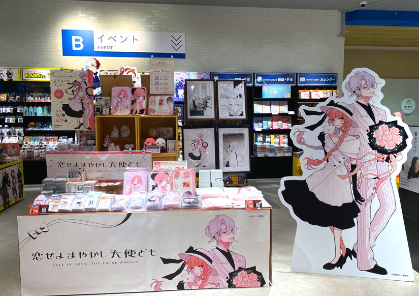 未来屋書店　恋せよまやかし天使ども