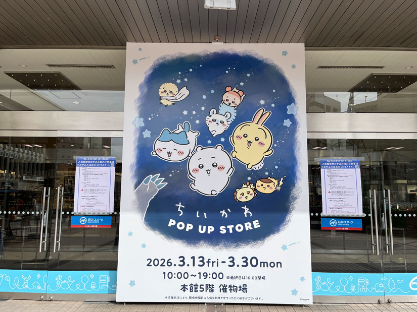 長野県長野市-ながの東急のちいかわイベント