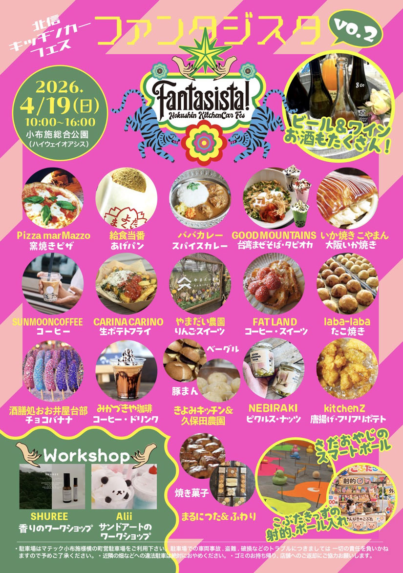 ファンタジスタ長野県小布施イベント