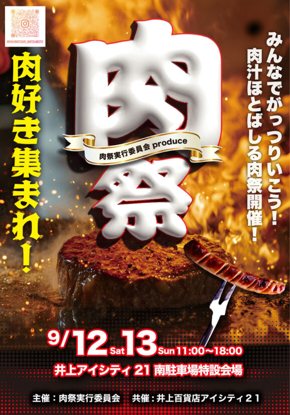 肉祭り-井上アイシティ21