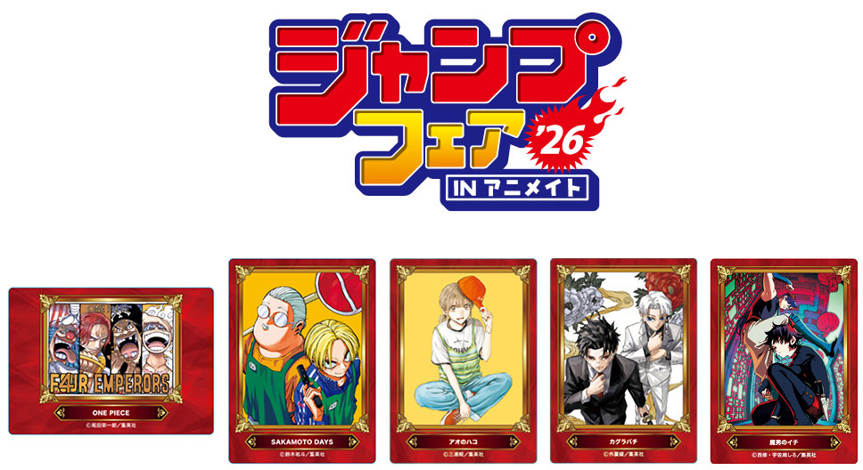 『ジャンプフェア in アニメイト2026』長野県