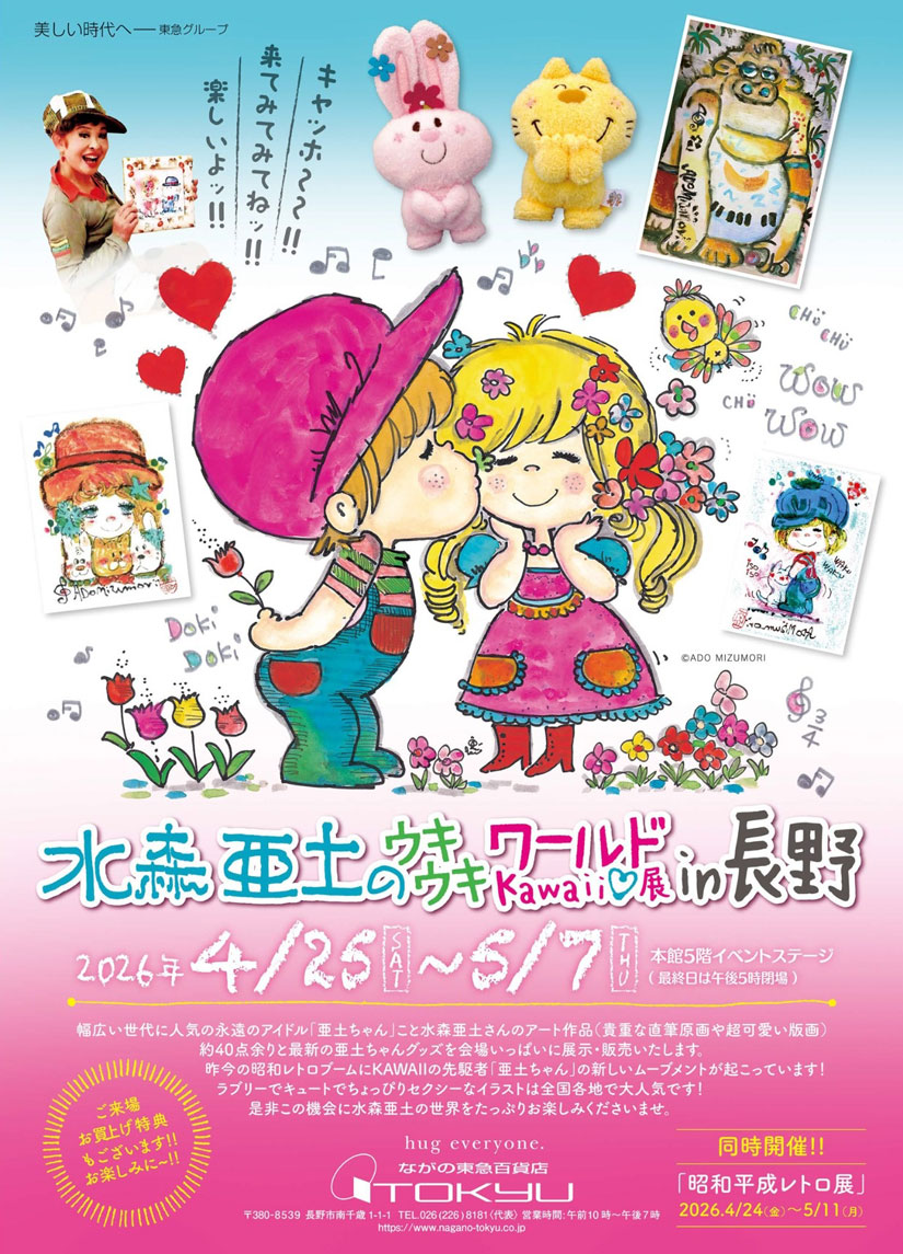 4/25(土)～5/7(木)『水森亜土のウキウキワールドKawaii♡展 in 長野
