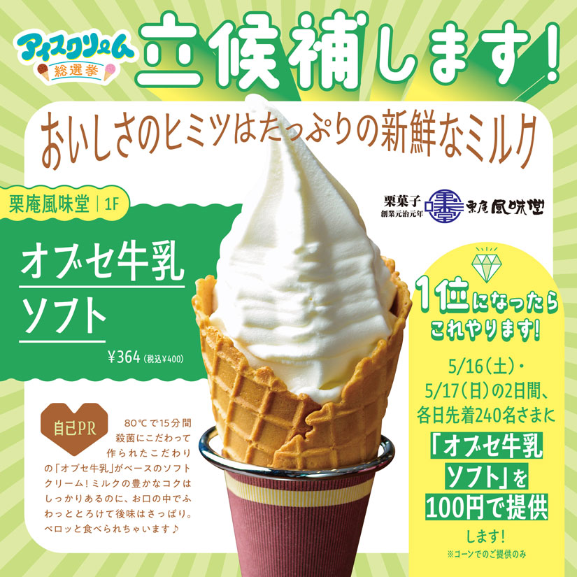 「イオンモール須坂」のGWイベント「アイスクリーム総選挙」のアイス