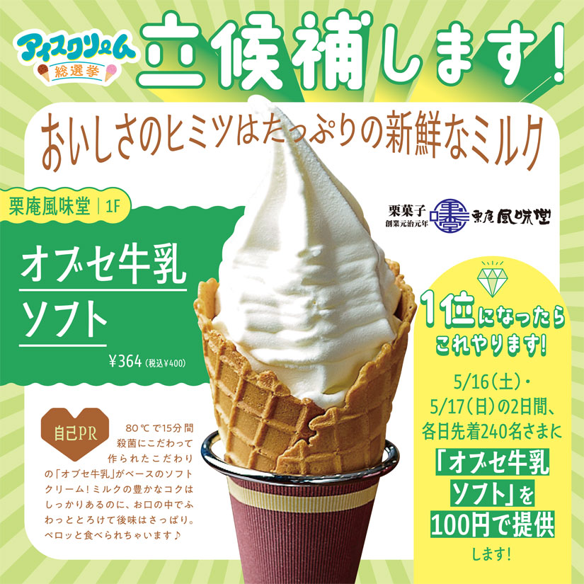 「イオンモール須坂」のGWイベント「アイスクリーム総選挙」のアイス
