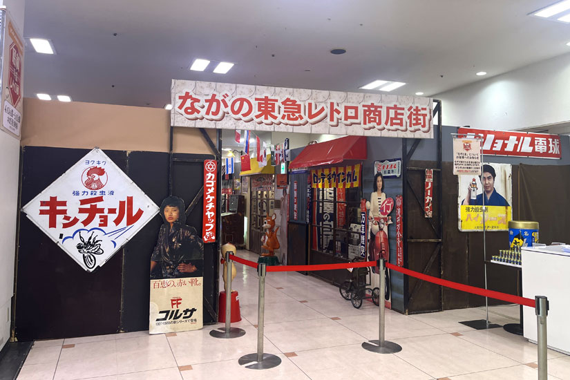 長野県長野市ながの東急百貨店『昭和平成レトロ展』イベント会場