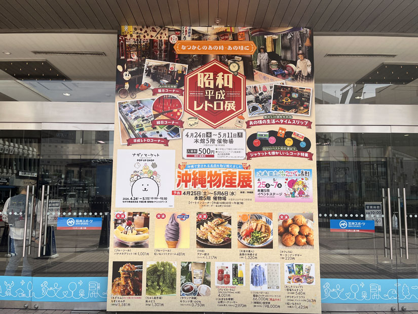 長野県長野市「ながの東急百貨店」イベント