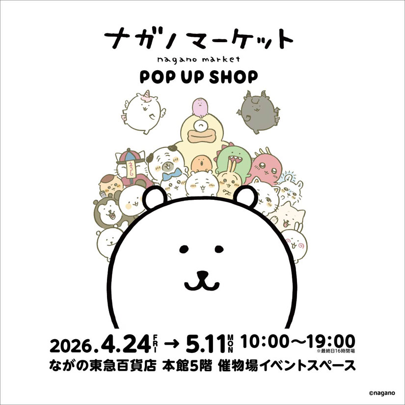 ながの東急イベント